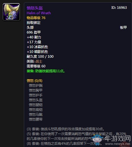 《魔獸世界懷舊服》憤怒頭盔屬性介紹