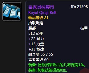 《魔獸世界懷舊服》皇家其拉腰帶屬性介紹