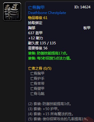 《魔獸世界懷舊服》亡骨胸甲屬性介紹