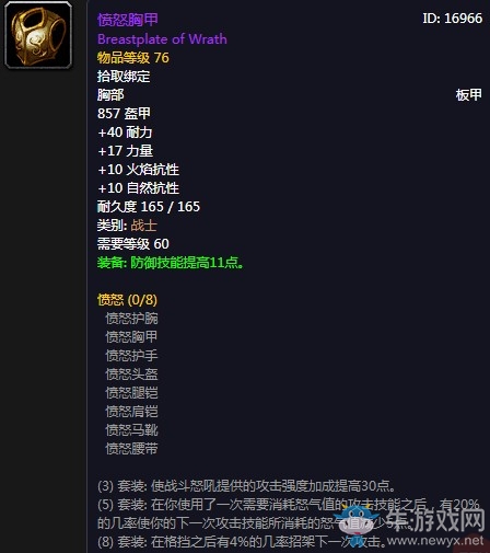 《魔獸世界懷舊服》憤怒胸甲屬性介紹