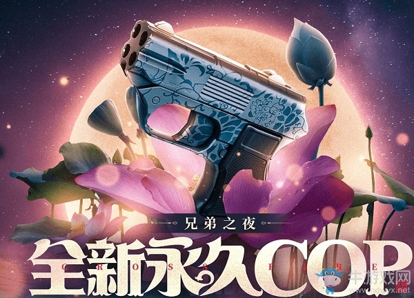 《CF》兄弟之夜全新永久COP活動