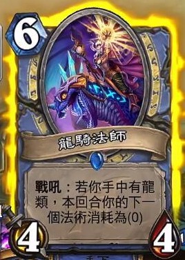 《爐石傳說》巨龍降臨法師新卡匯總