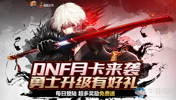 《DNF》月卡來襲 勇士升級(jí)有好禮 每日登陸超多獎(jiǎng)勵(lì)免費(fèi)送