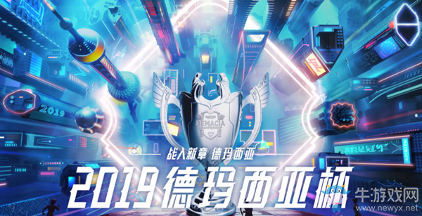 《LOL》2019德瑪西亞杯專題