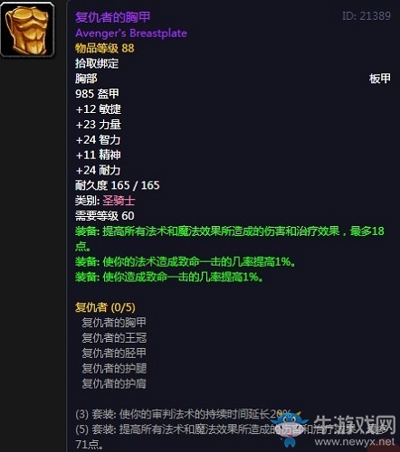 《魔獸世界懷舊服》復仇者的胸甲屬性介紹