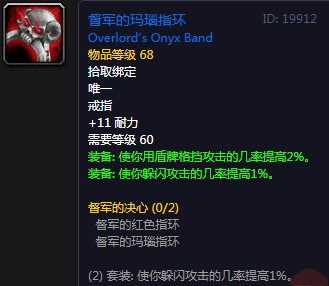 《魔獸世界懷舊服》督軍的瑪瑙指環屬性介紹