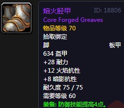 《魔獸世界懷舊服》熔火脛甲屬性介紹