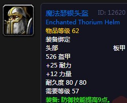 《魔獸世界懷舊服》魔法瑟銀頭盔屬性介紹