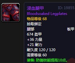 《魔獸世界懷舊服》浸血腿甲屬性介紹