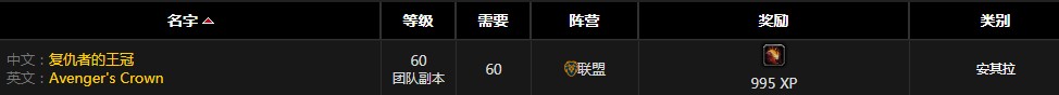 《魔獸世界懷舊服》復仇者的王冠屬性介紹