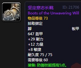 《魔獸世界懷舊服》堅定意志長靴屬性介紹