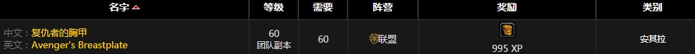 《魔獸世界懷舊服》復仇者的胸甲屬性介紹