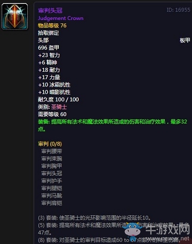 《魔獸世界懷舊服》審判頭冠屬性介紹