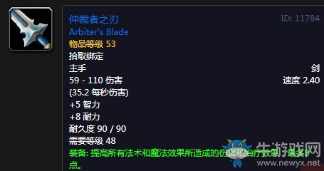 《魔獸世界懷舊服》仲裁者之刃屬性介紹