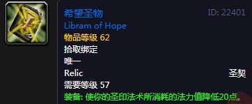 《魔獸世界懷舊服》希望圣物屬性介紹