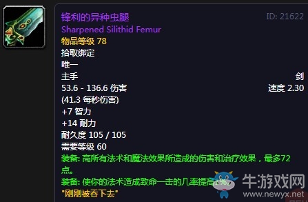 《魔獸世界懷舊服》鋒利的異種蟲腿屬性介紹