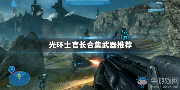 《光環(huán)：士官長(zhǎng)合集》武器推薦