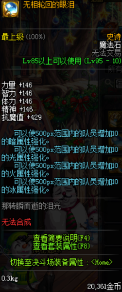 《DNF》史詩魔法石無相輪回的眼淚屬性介紹