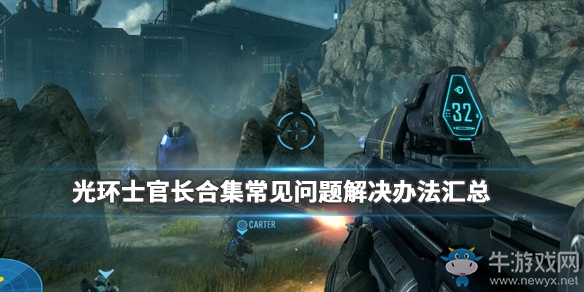 《光環(huán)：士官長合集》常見問題解決辦法匯總