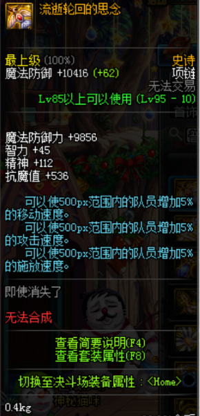 《DNF》史詩項鏈流逝輪回的思念屬性介紹