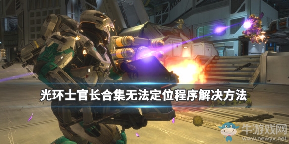 《光環(huán)：士官長合集》無法定位程序解決方法
