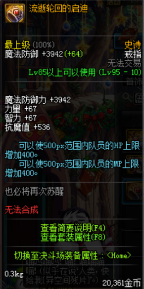 《DNF》史詩(shī)戒指流逝輪回的啟迪屬性介紹