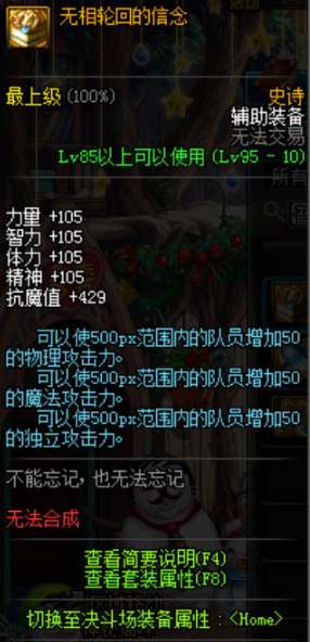 《DNF》史詩輔助裝備無相輪回的信念屬性介紹