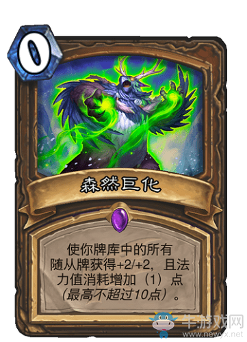 《爐石傳說(shuō)》巨龍降臨德魯伊新卡匯總