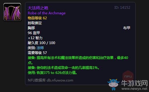 《魔獸世界懷舊服》大法師之袍屬性介紹