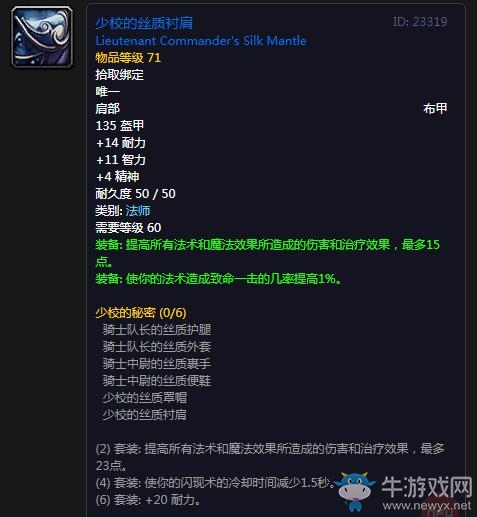 《魔獸世界懷舊服》少校的絲質(zhì)襯肩屬性介紹