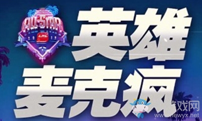《LOL》LPL全明星周末正賽英雄麥克瘋