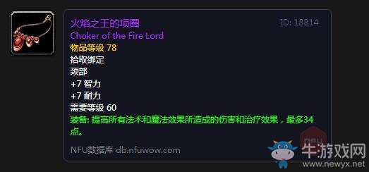 《魔獸世界懷舊服》火焰之王的項(xiàng)圈屬性介紹