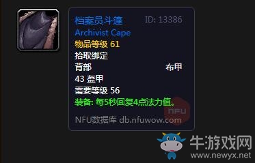 《魔獸世界懷舊服》檔案員斗篷屬性介紹