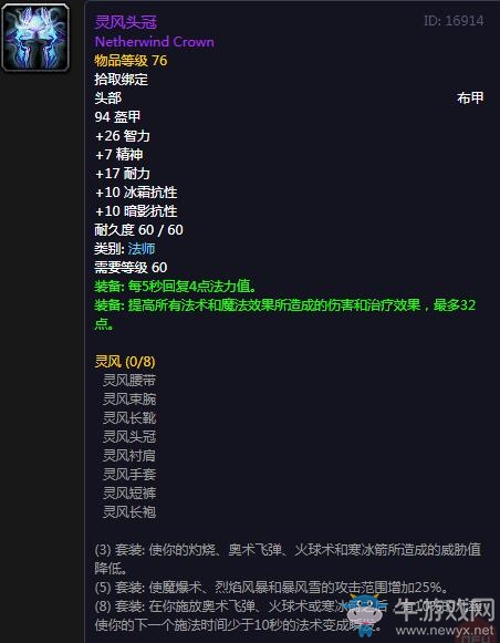 《魔獸世界懷舊服》靈風(fēng)頭冠屬性介紹