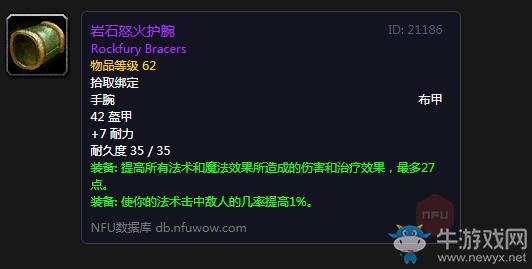 《魔獸世界懷舊服》巖石怒火護腕屬性介紹