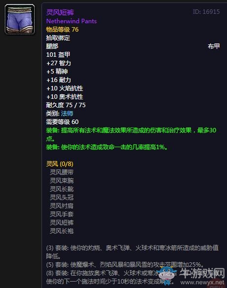 《魔獸世界懷舊服》靈風短褲屬性介紹