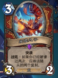 《爐石傳說》巨龍降臨戰士新卡廢墟之子介紹