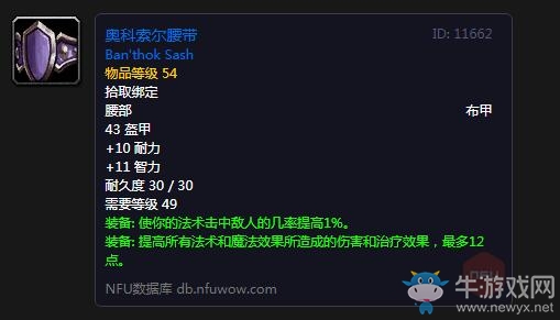 《魔獸世界懷舊服》奧科索爾腰帶屬性介紹