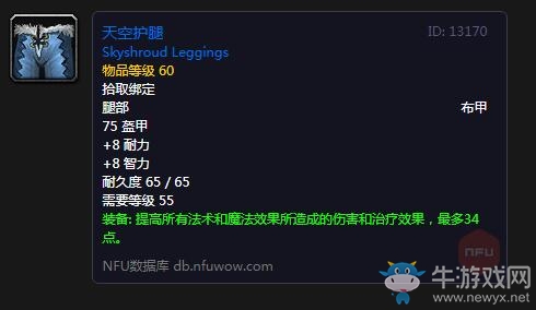 《魔獸世界懷舊服》天空護(hù)腿屬性介紹