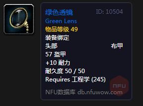 《魔獸世界懷舊服》綠色透鏡屬性介紹