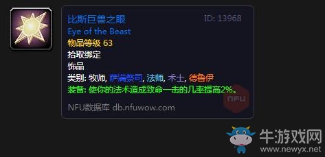 《魔獸世界懷舊服》比斯巨獸之眼屬性介紹