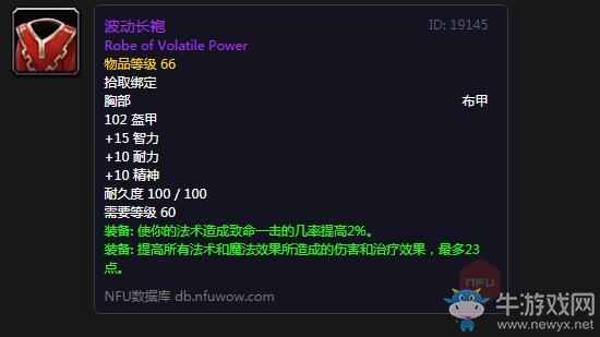 《魔獸世界懷舊服》波動長袍屬性介紹
