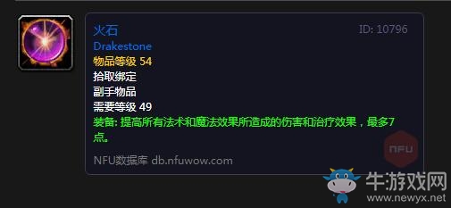 《魔獸世界懷舊服》火石屬性介紹