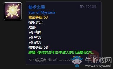 《魔獸世界懷舊服》秘術(shù)之星屬性介紹