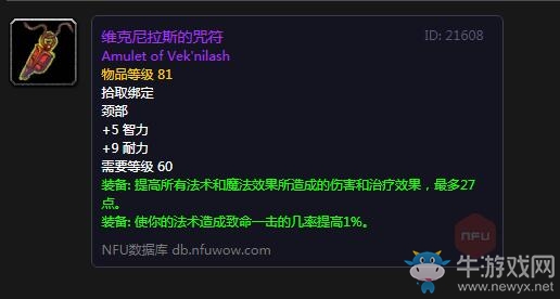 《魔獸世界懷舊服》維克尼拉斯的咒符屬性介紹