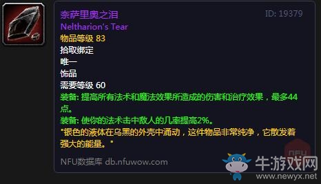 《魔獸世界懷舊服》奈薩里奧之淚屬性介紹
