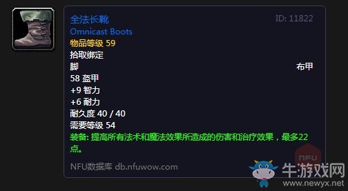 《魔獸世界懷舊服》全法長靴屬性介紹