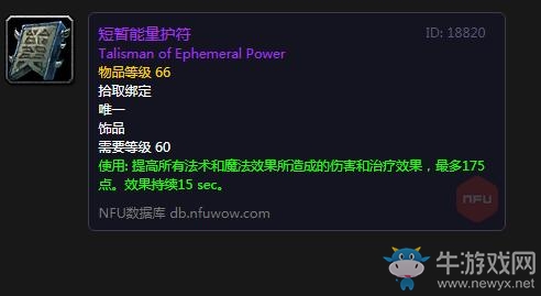 《魔獸世界懷舊服》短暫能量護符屬性介紹