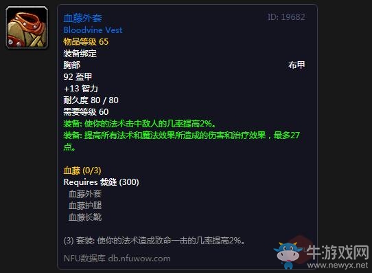 《魔獸世界懷舊服》血藤外套屬性介紹