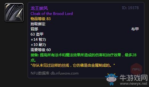 《魔獸世界懷舊服》龍王披風(fēng)屬性介紹